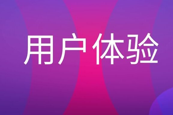 用户体验是什么意思？
