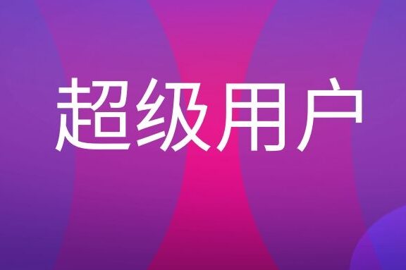 超级用户是什么意思？