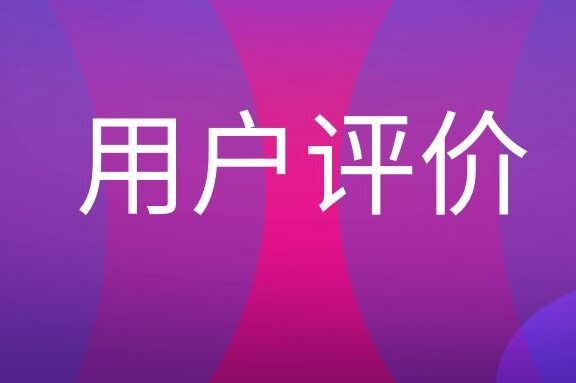 用户评价是什么意思？