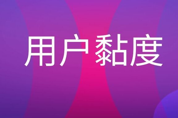 用户黏度是什么意思？