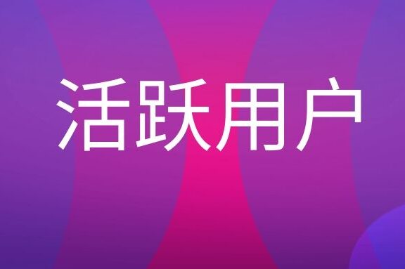 活跃用户是什么意思？