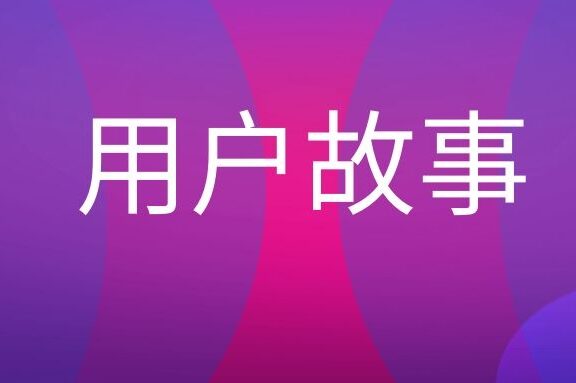 用户故事是什么意思？