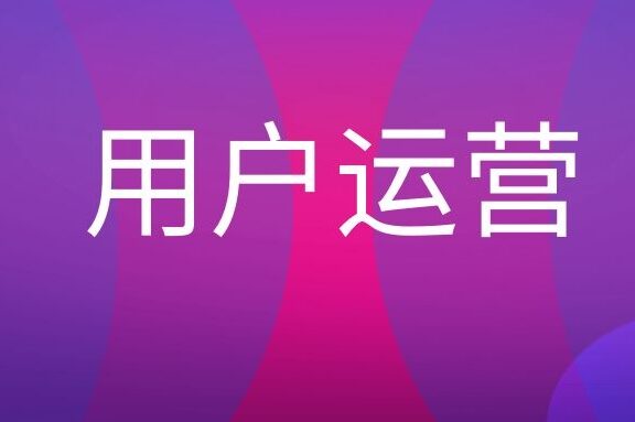 用户运营是什么意思？