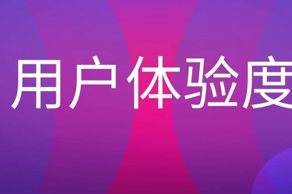 用户体验度是什么意思？