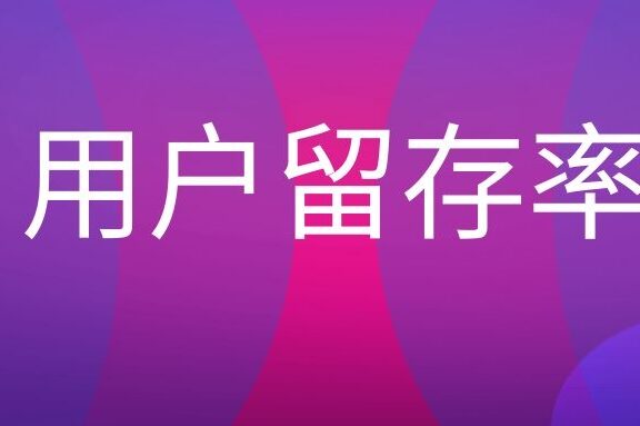 用户留存率是什么意思？