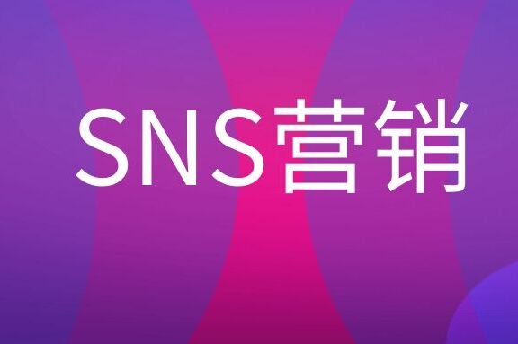SNS营销是什么意思？