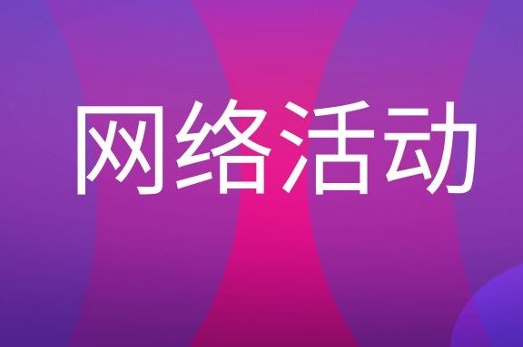 网络活动是什么意思？