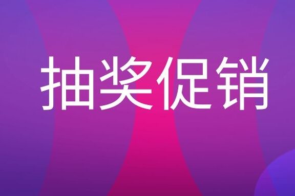 抽奖促销是什么意思？