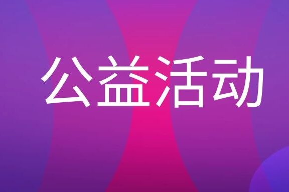 公益活动是什么意思？