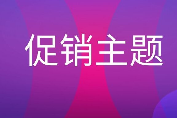 促销主题是什么意思?