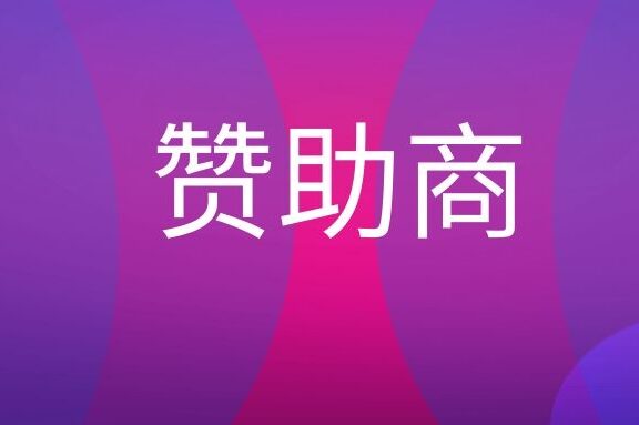 赞助商是什么意思?
