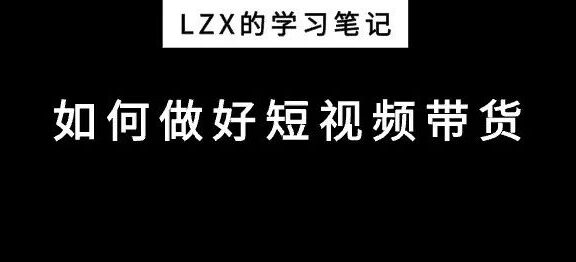 如何做好短视频带货？
