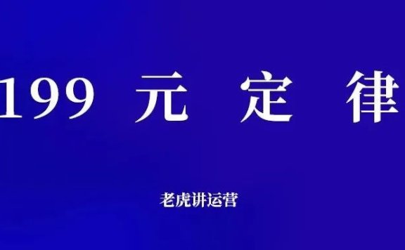 产品定价之199元定律