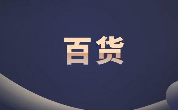 茂业百货精细化的私域运营策略