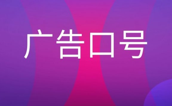 广告口号是什么意思？