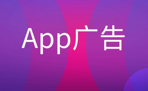 App广告的优劣势？
