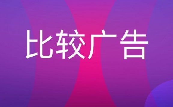 比较广告是什么意思？