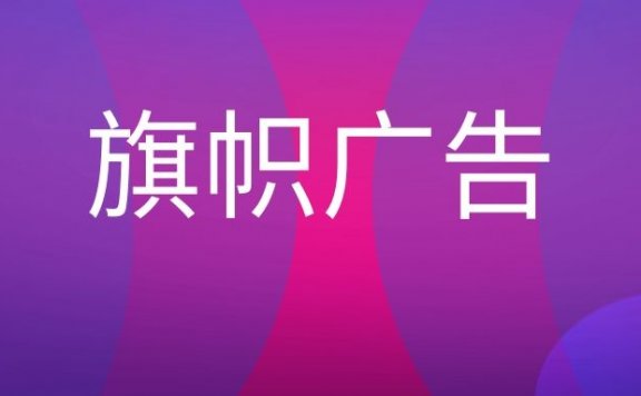 旗帜广告是什么意思？