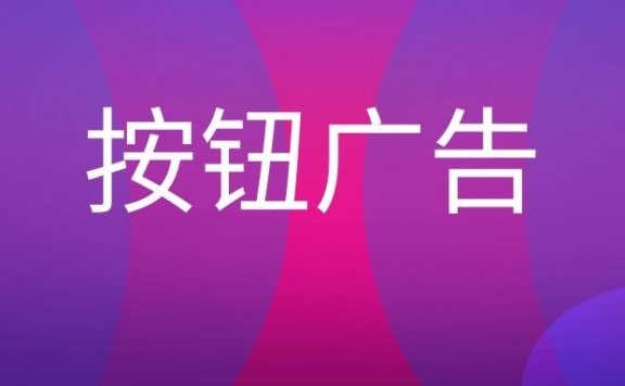 按钮广告是什么意思？