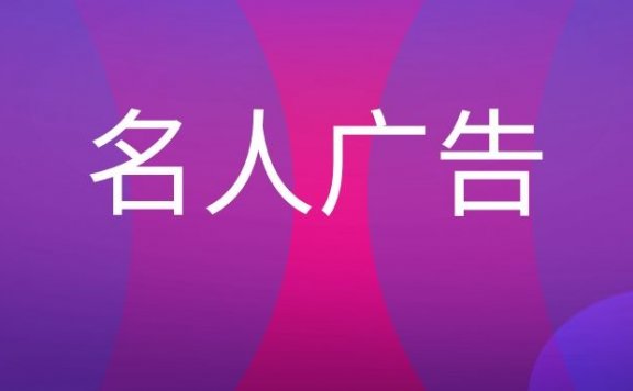名人广告是什么意思？