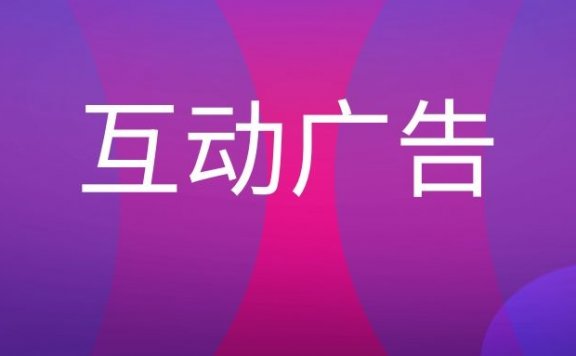 互动广告是什么意思？