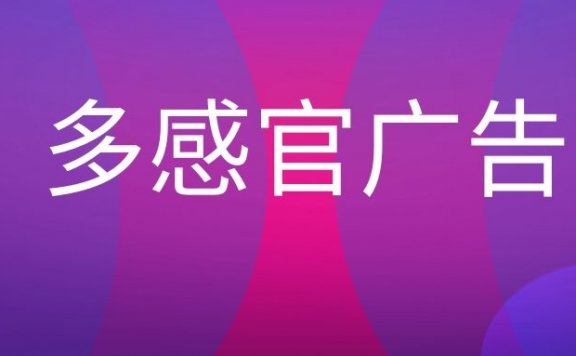 多感官广告是什么意思？