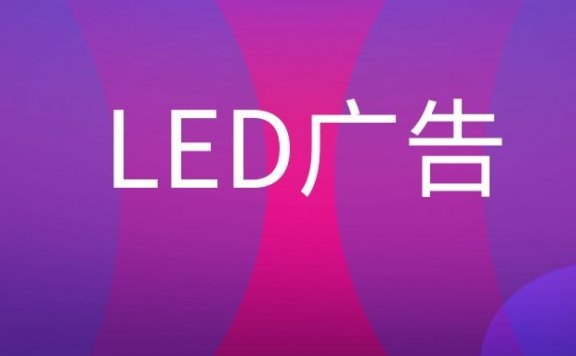 LED广告是什么意思？