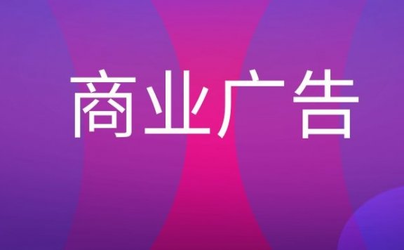 商业广告是什么意思？