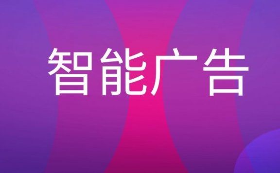 智能广告是什么意思？