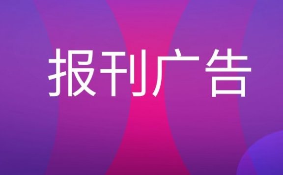 报刊广告是什么意思？