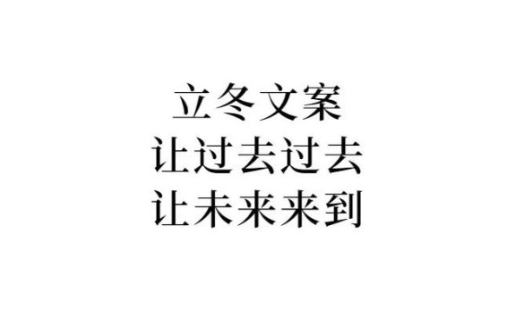立冬文案：人生就是春夏秋冬的轮回
