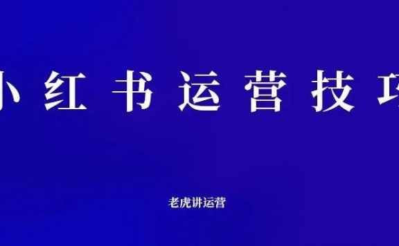 小红书的运营技巧