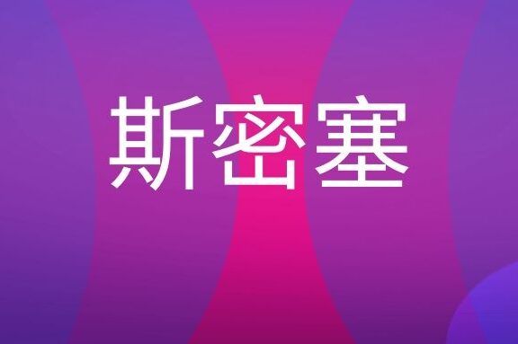 达拉斯·斯密塞是谁?