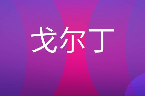 彼得·戈尔丁是谁?