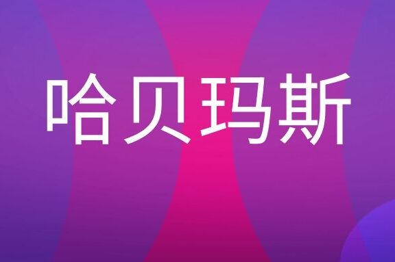 于尔根·哈贝玛斯是谁?