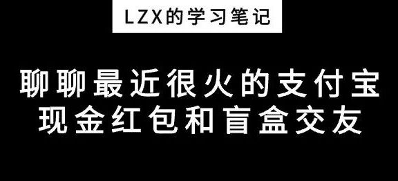 支付宝现金红包和盲盒交友的思考