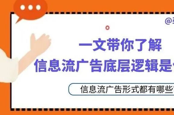信息流广告优化指南(信息流广告优化的底层逻辑)