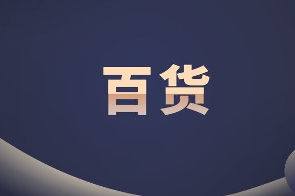 茂业百货精细化的私域运营策略