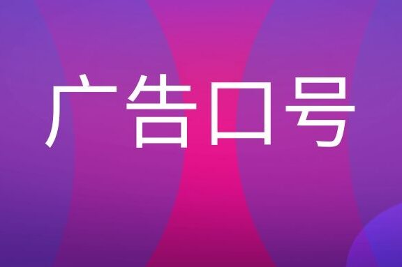 广告口号是什么意思?