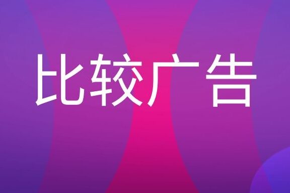 比较广告是什么意思?