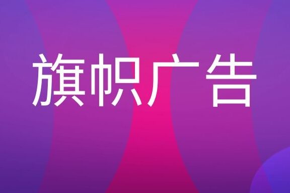 旗帜广告是什么意思?