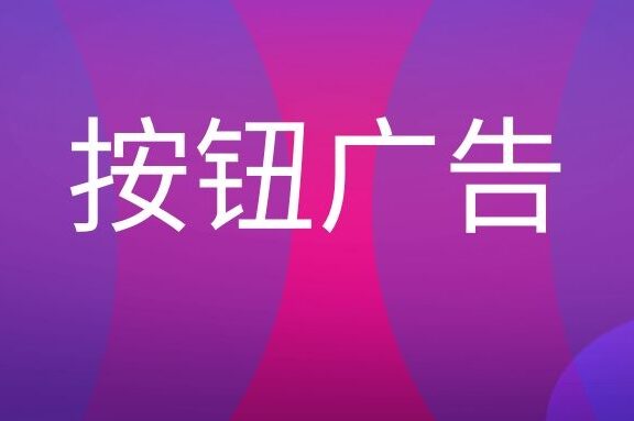 按钮广告是什么意思?