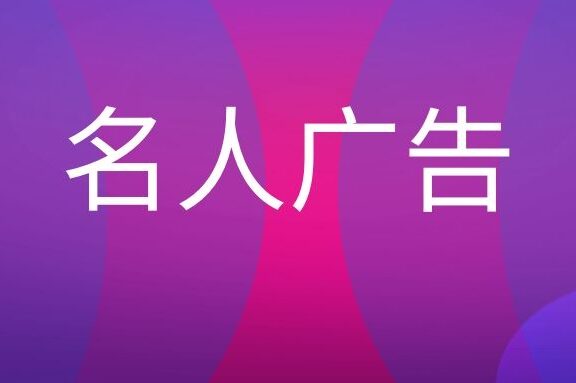 名人广告是什么意思?