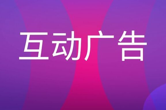 互动广告是什么意思?
