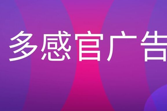 多感官广告是什么意思?