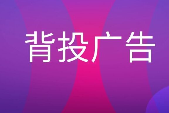 背投广告是什么意思?