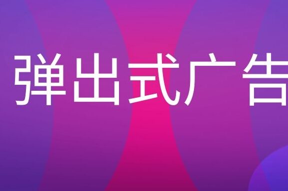 弹出式广告是什么意思?