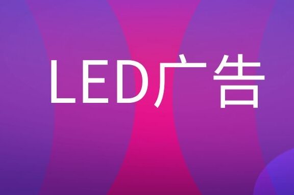 LED广告是什么意思?