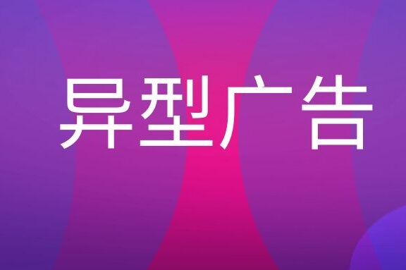 异型广告是什么意思？