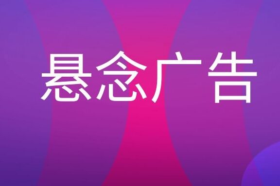 悬念广告是什么意思？